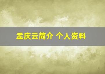 孟庆云简介 个人资料